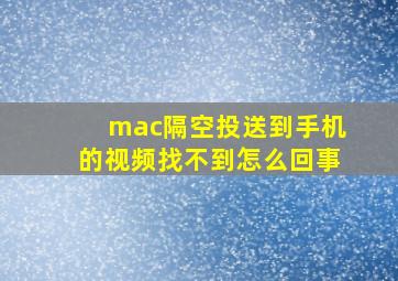 mac隔空投送到手机的视频找不到怎么回事