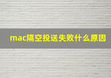 mac隔空投送失败什么原因