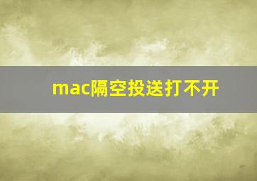 mac隔空投送打不开