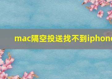 mac隔空投送找不到iphone