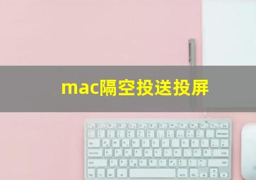 mac隔空投送投屏