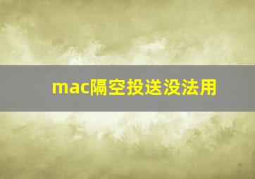 mac隔空投送没法用