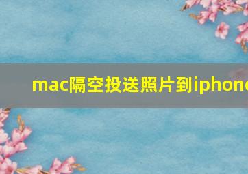 mac隔空投送照片到iphone