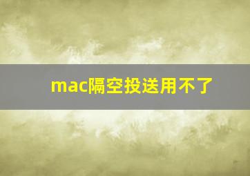 mac隔空投送用不了