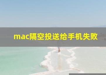 mac隔空投送给手机失败