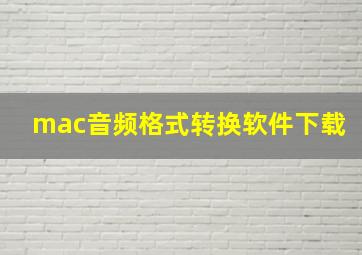 mac音频格式转换软件下载