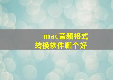 mac音频格式转换软件哪个好