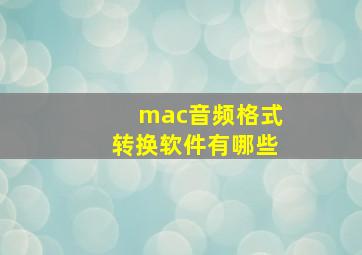 mac音频格式转换软件有哪些