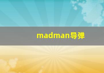 madman导弹