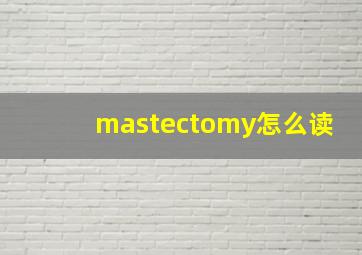 mastectomy怎么读