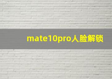 mate10pro人脸解锁