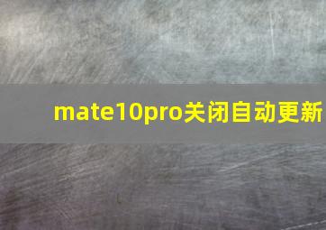 mate10pro关闭自动更新