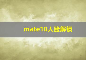 mate10人脸解锁