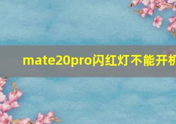 mate20pro闪红灯不能开机