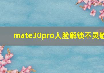 mate30pro人脸解锁不灵敏