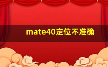 mate40定位不准确