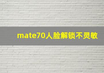 mate70人脸解锁不灵敏