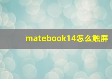 matebook14怎么触屏