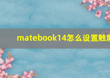 matebook14怎么设置触屏