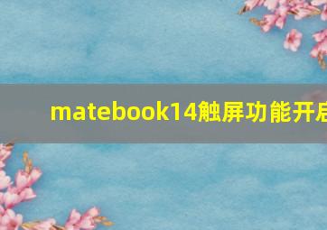 matebook14触屏功能开启