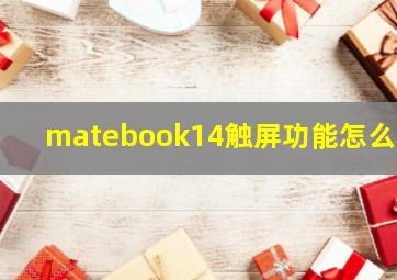 matebook14触屏功能怎么开