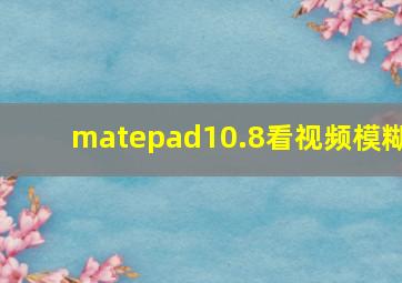 matepad10.8看视频模糊