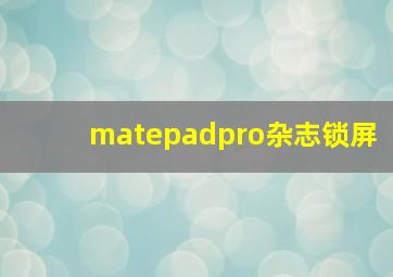 matepadpro杂志锁屏