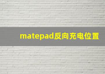 matepad反向充电位置