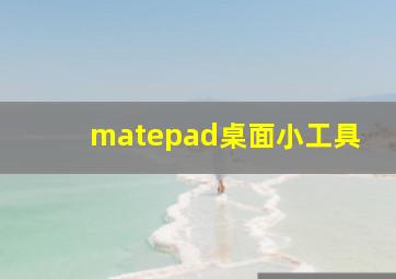 matepad桌面小工具