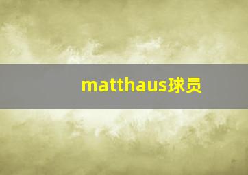 matthaus球员