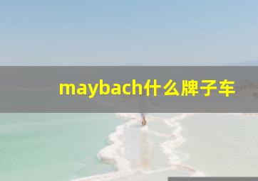 maybach什么牌子车