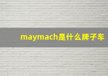 maymach是什么牌子车