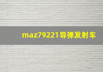 maz79221导弹发射车