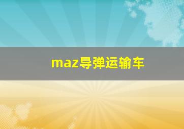 maz导弹运输车