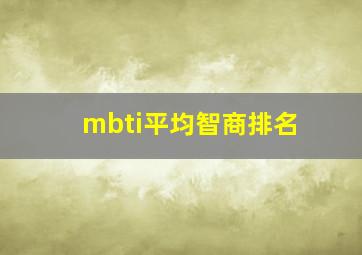 mbti平均智商排名