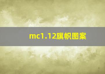 mc1.12旗帜图案