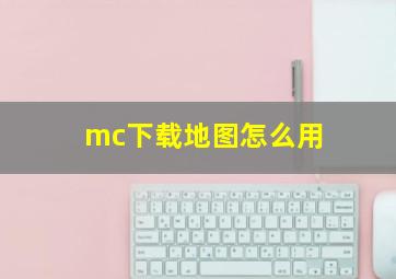 mc下载地图怎么用