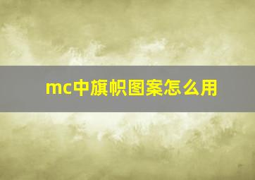 mc中旗帜图案怎么用