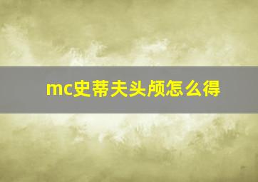 mc史蒂夫头颅怎么得