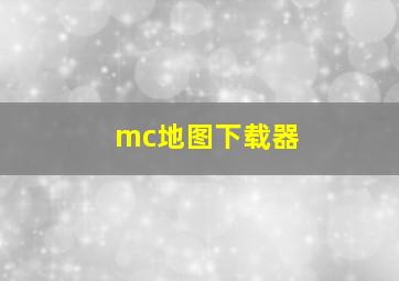 mc地图下载器