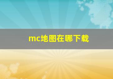 mc地图在哪下载