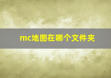 mc地图在哪个文件夹