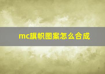 mc旗帜图案怎么合成