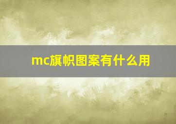 mc旗帜图案有什么用