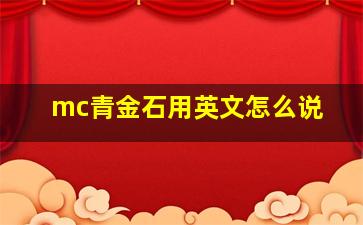 mc青金石用英文怎么说