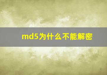 md5为什么不能解密