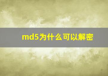 md5为什么可以解密