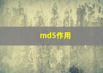 md5作用