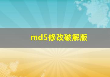 md5修改破解版