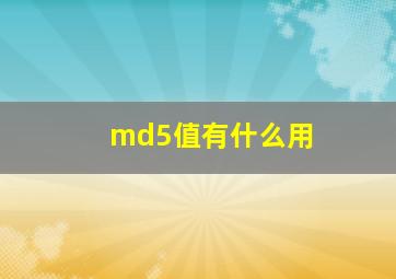 md5值有什么用